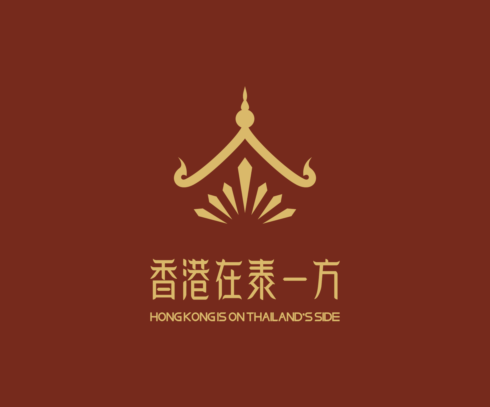 香港在泰一方VI设计案例