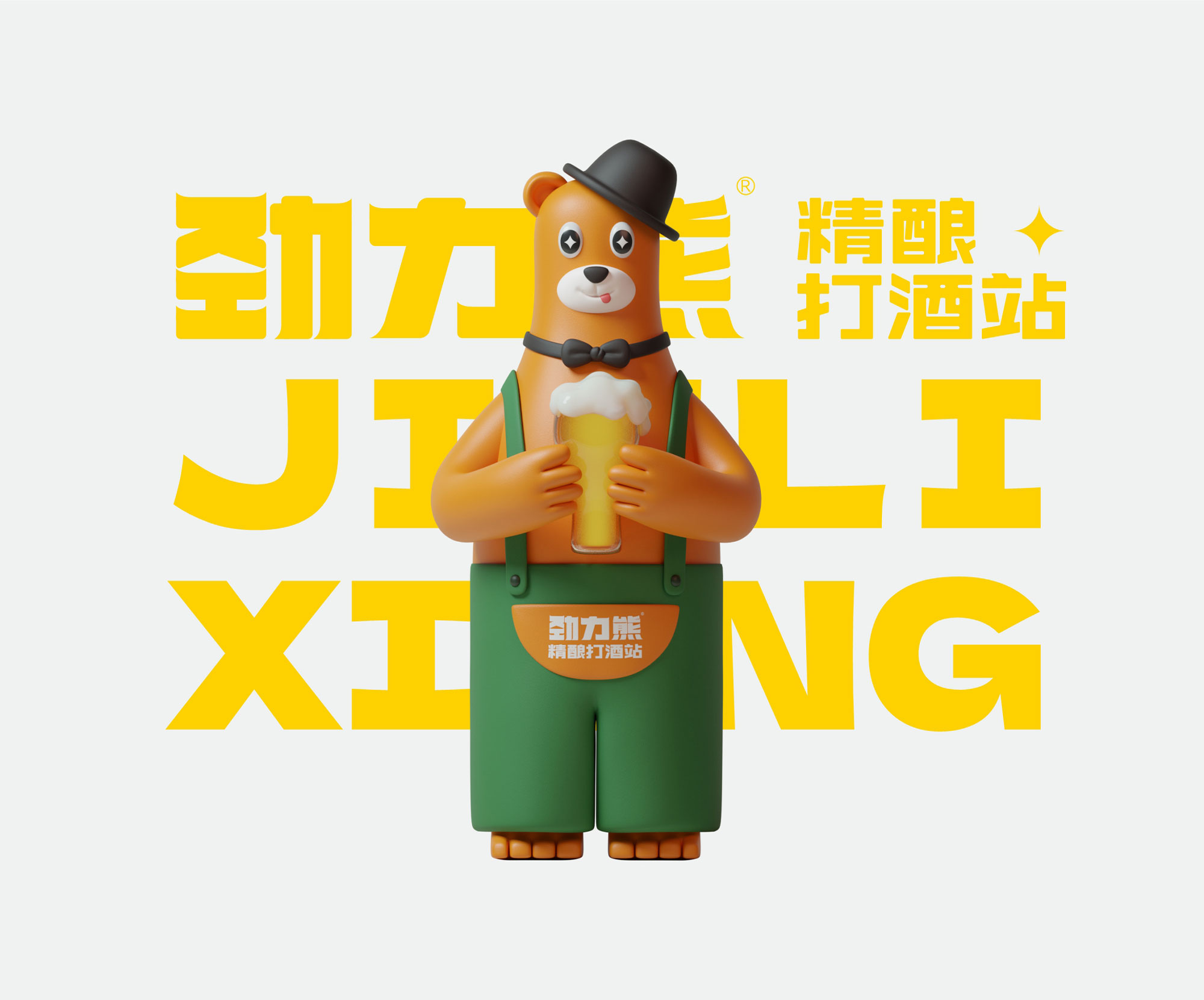 劲力熊精酿啤酒VI设计